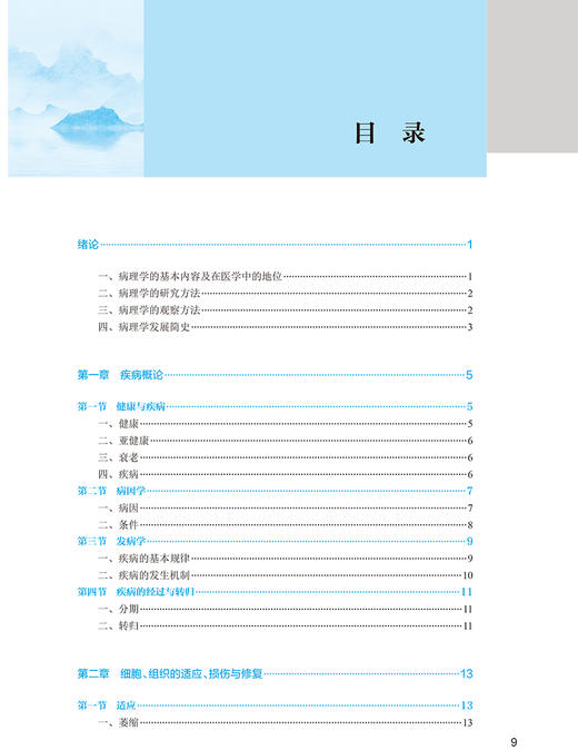 病理学 第5版 李小山鲜于丽 全国中医药高职高专教育教材 供中医学护理针灸推拿康复治疗技术等专业用人民卫生出版社9787117349376 商品图3