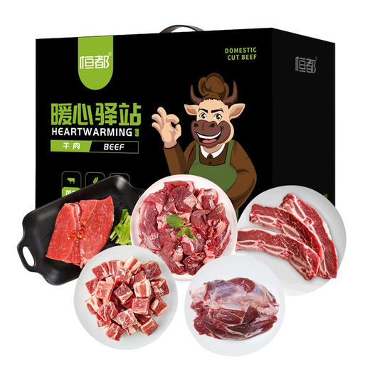 恒都 暖心驿站 牛肉组合 谷饲原切职工福利 年货 礼盒A 5袋 E款4000g 商品图0