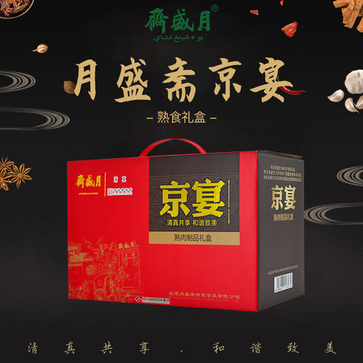 月盛斋 熟食 京宴礼盒【LXSMB2.0】 商品图2