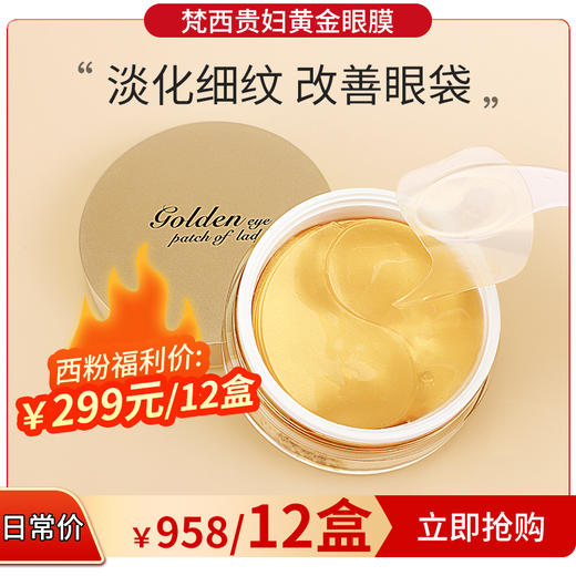 【西粉福利价】梵西黄金贵妇眼膜贴 商品图2