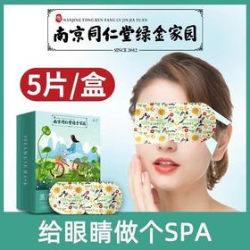 限时福利！拍1发2【春节不打烊！南京同仁堂绿金家园蒸汽眼罩】草本养护，持续温热，棉柔面层，温柔贴敷，柔软呵护你的双眸。艾草护眼贴艾灸眼罩睡眠热敷眼罩