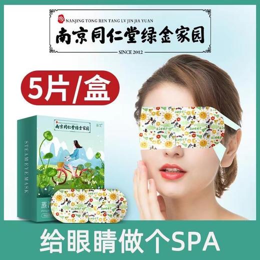 限时福利！拍1发2【春节不打烊！南京同仁堂绿金家园蒸汽眼罩】草本养护，持续温热，棉柔面层，温柔贴敷，柔软呵护你的双眸。艾草护眼贴艾灸眼罩睡眠热敷眼罩 商品图0