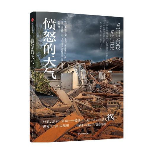 愤怒的天气 弗丽德里克·奥托 著 科普 商品图1
