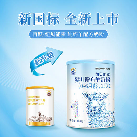 百跃纽贝能素1段婴幼儿配方羊乳粉400g （0-6个月）新生儿宝宝 商品图6