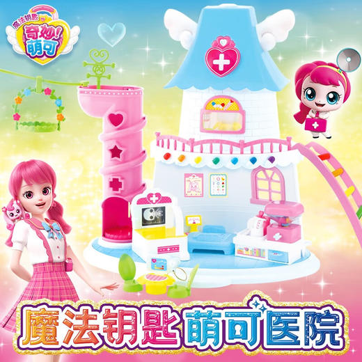 奇妙萌可  NO.603402和睿魔法钥匙萌可医院 商品图1