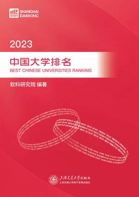 (13)软科中国大学排名2023