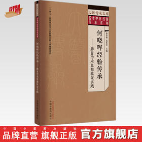 何晓晖经验传承 脾胃学术思想临证实践 徐春娟 葛来安 主编 中国中医药出版社 大医传承文库 名老中医经验传承系列