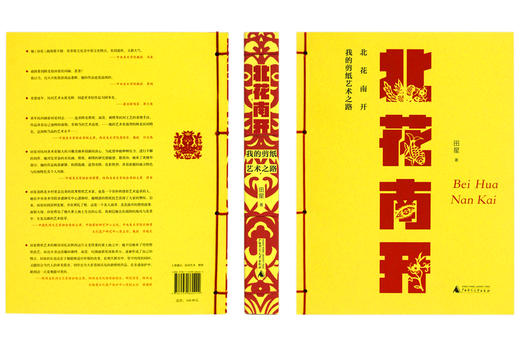【限量定制版】北花南开——我的剪纸艺术之路  (附赠田氏剪纸传承人田星剪纸原作一份，每一份都是亲手裁剪，每一份都不一样，都有作者钤印） 商品图8