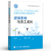 逻辑思维与员工成长 商品缩略图0