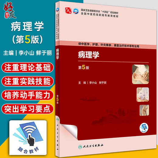 病理学 第5版 李小山鲜于丽 全国中医药高职高专教育教材 供中医学护理针灸推拿康复治疗技术等专业用人民卫生出版社9787117349376 商品图0