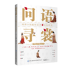 问语寻裳——成语中的服饰艺术与文化研究 商品缩略图0