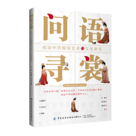 问语寻裳——成语中的服饰艺术与文化研究