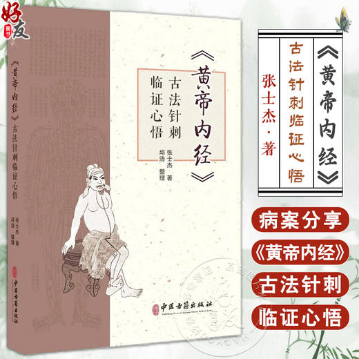 黄帝内经古法针刺临证心悟 张士杰 供在校中医学子 临床医生 针灸从业者 针灸爱好者参考 中医针灸临床经验集萃 中医古籍出版社 商品图0