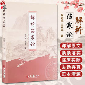 解析伤寒论 程定斌 王永平 辩太阳病脉症并治 辩阳明病脉症并治 辩少阳病脉症并治 辩少阴病脉症并治 中医古籍出版社9787515223414