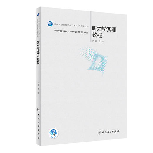 听力学实训教程 王硕主编 十三五规划教材全国高等学校教材 供听力与言语康复学专业用 本科教材 人民卫生出版社9787117355940 商品图1
