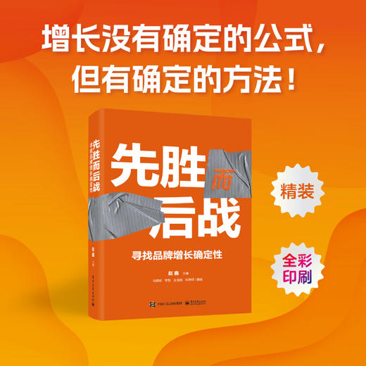 先胜而后战：寻找品牌增长确定性（全彩精装） 商品图0