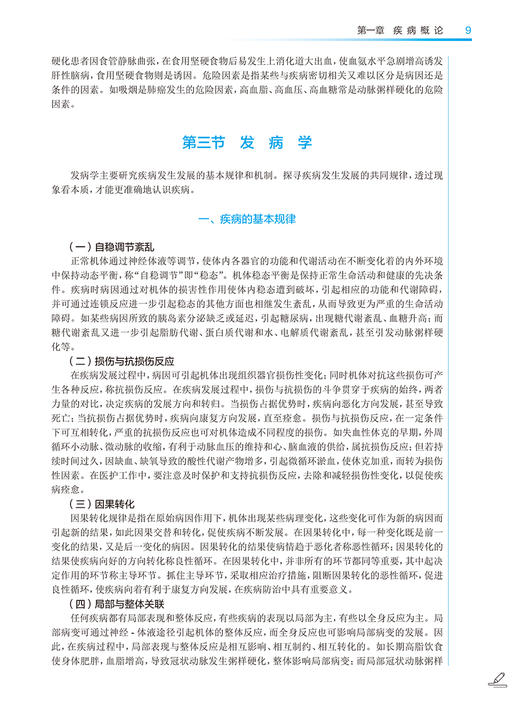 病理学 第5版 李小山鲜于丽 全国中医药高职高专教育教材 供中医学护理针灸推拿康复治疗技术等专业用人民卫生出版社9787117349376 商品图4