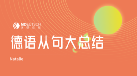 德语从句大总结