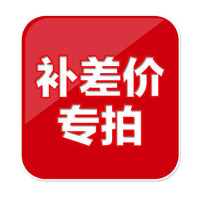 补差价链接