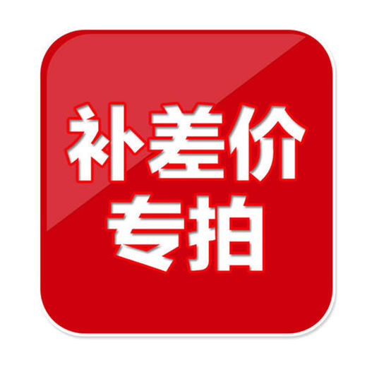 补差价链接 商品图0