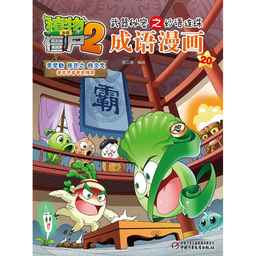 植物大战僵尸2武器秘密之妙语连珠成语漫画20 笑江南 著 动漫卡通 商品图3
