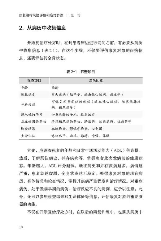 康复治疗风险评估和应对步骤 涵盖几十种康复治疗中的风险问题 如血压低下 心律失常 呼吸困难 北京科学技术出版社9787571434496  商品图4