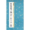 欧阳询楷书集字一百二十篇 商品缩略图0