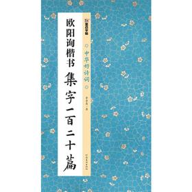 欧阳询楷书集字一百二十篇