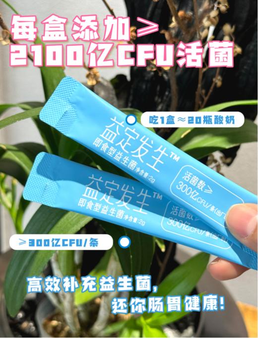 益定发生即食型益生菌2100亿CFU 7条/盒 商品图3