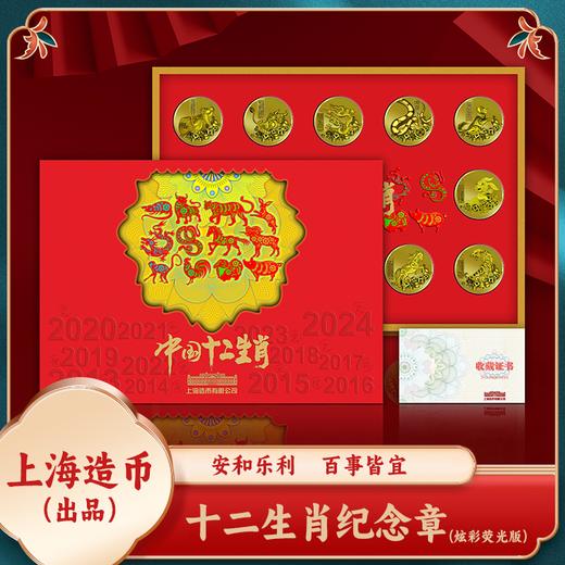 上海造币-十二生肖炫彩荧光纪念章珍藏套装（带礼盒证书） 商品图0