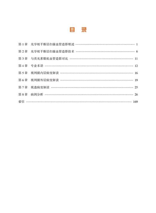 光学相干断层扫描血管造影图谱 病例研究 一本内容丰富实用的OCTA指导手册配有100余幅高质量图片天津科技翻译出版公9787543343757 商品图2