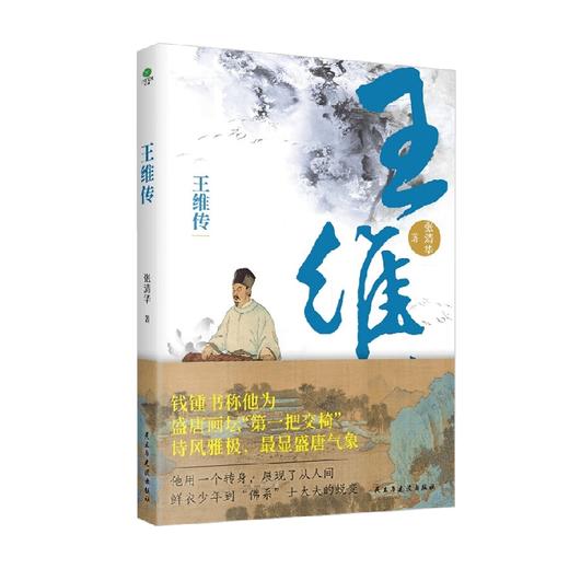 王维传 张清华 著 传记 商品图3
