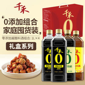 千禾酱油醋料酒 零添加礼盒装 1L*4  团圆年货礼盒 送礼团购 送礼团购