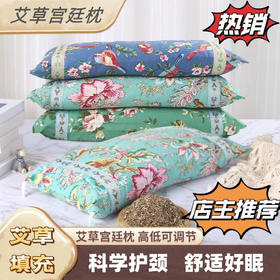 [小滋心选]【活动价￥29.9】【父亲节母亲节优选！方形艾草宫廷枕】高低可调节，科学护颈，舒适好眠！刺绣棉麻艾草枕护颈睡觉可调节拆卸艾草颈椎枕头