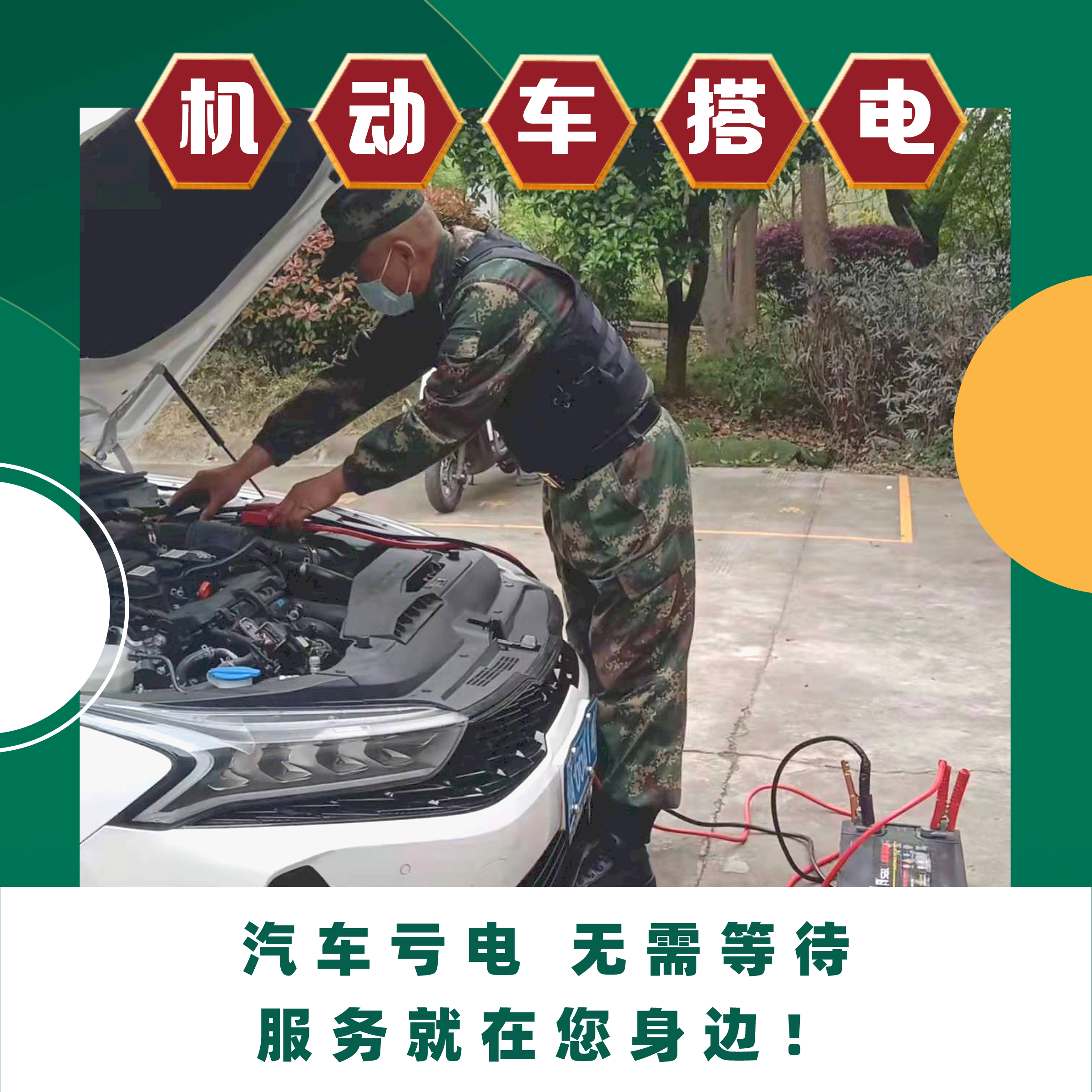 【麓山国际社区内】机动车搭电服务  车辆亏电  1小时内到达   服务就在您身边