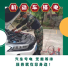 【麓山国际社区内】机动车搭电服务  车辆亏电  1小时内到达   服务就在您身边 商品缩略图0