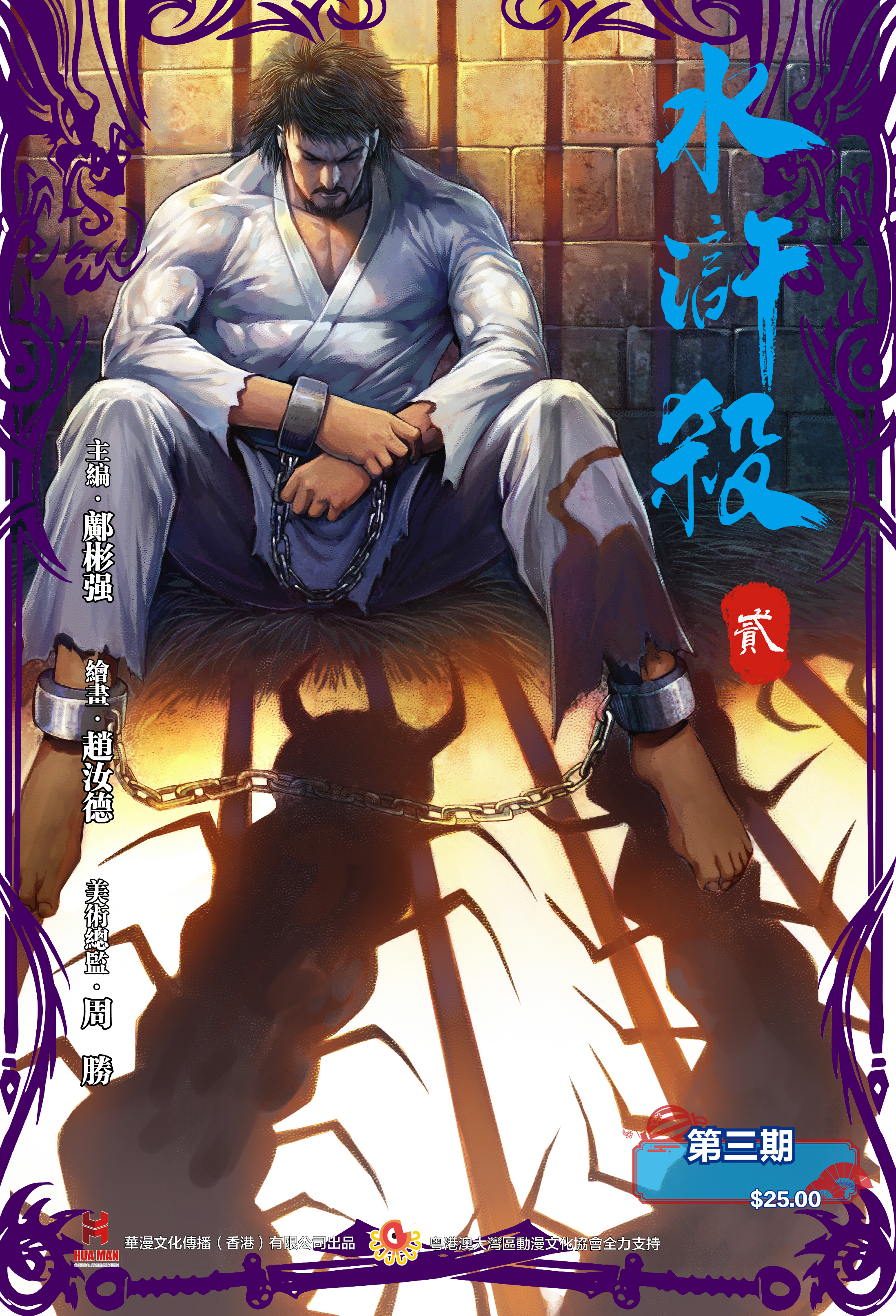 【电彩版】《水浒杀》第二季第三期