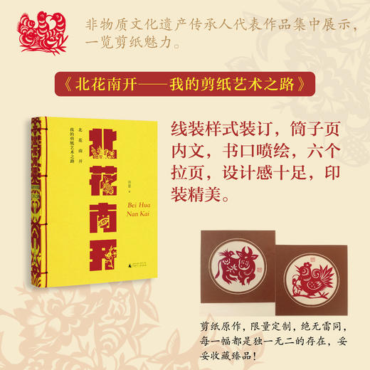 【限量定制版】北花南开——我的剪纸艺术之路  (附赠田氏剪纸传承人田星剪纸原作一份，每一份都是亲手裁剪，每一份都不一样，都有作者钤印） 商品图0