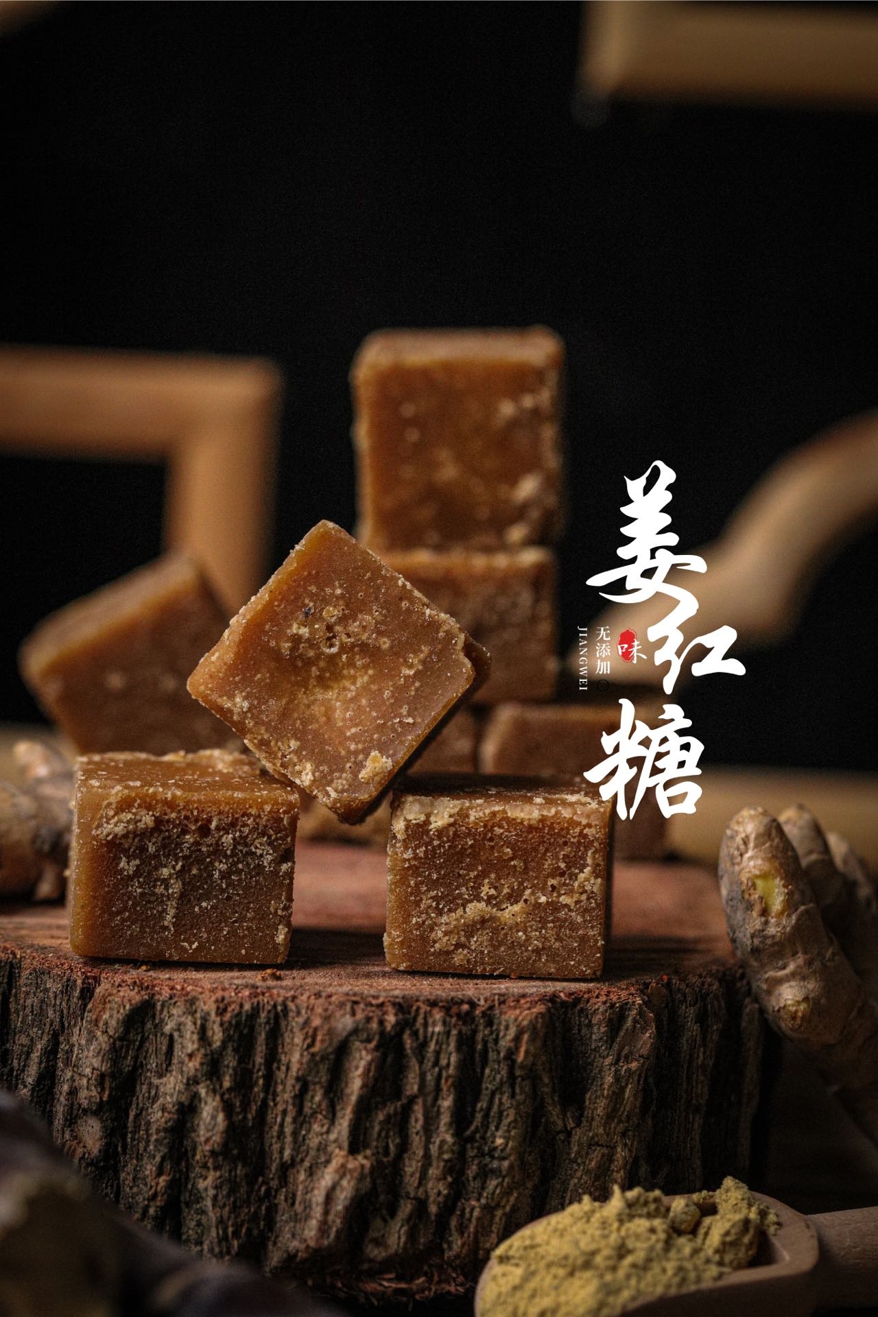 生态红糖