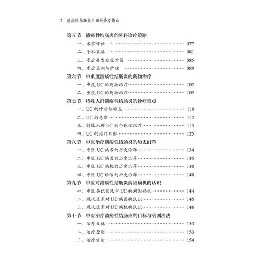溃疡性结肠炎中西医诊疗策略 商品图1
