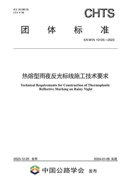 热熔型雨夜反光标线施工技术要求（T/CHTS 10125—2023） 商品图2