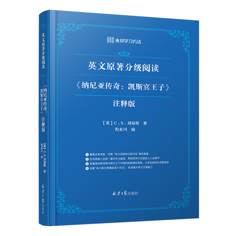 《纳尼亚传奇：凯斯宾王子》/来川英文原著分级阅读系列/小初高适用