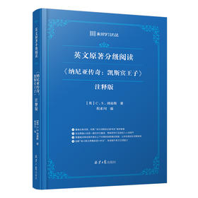 《纳尼亚传奇：凯斯宾王子》/来川英文原著分级阅读系列/小初高适用