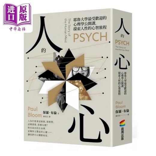 【中商原版】人的心 耶鲁大学*受欢迎的心理学公开课 探索人性的心智旅程 港台原版 保罗 布伦 商周 商品图0