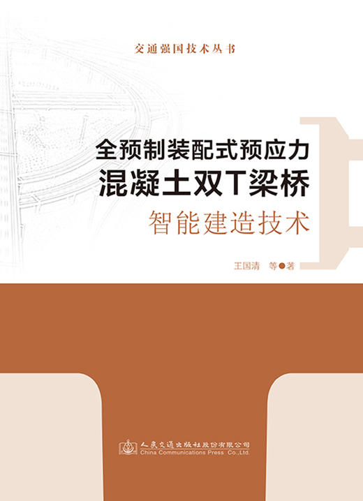 全预制装配式预应力混凝土双T梁桥智能建造技术 商品图2