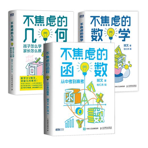 【7-14岁】《不焦虑的数学》系列图书(全3本) 商品图1