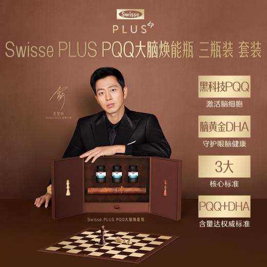 【旗开得胜】Swisse PLUS PQQ大脑焕能瓶 3瓶装 礼盒 商品图2