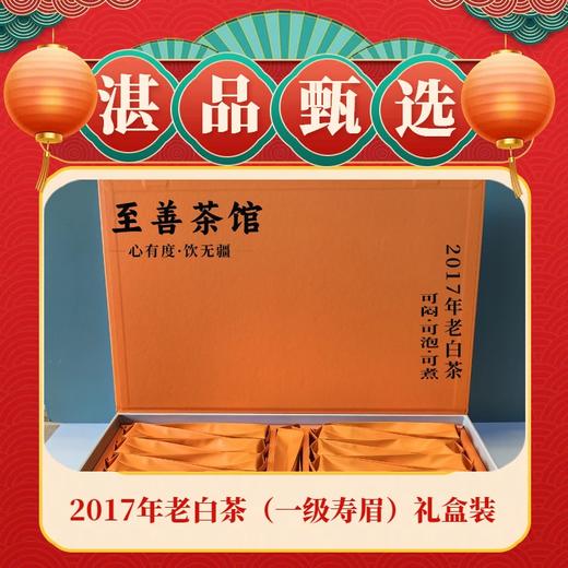 至善茶馆  福鼎白茶2017年老白茶（一级寿眉）礼盒装150g 商品图0