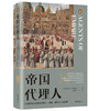 帝国代理人：16世纪地中海世界的骑士、海盗、耶稣会士与间谍 商品缩略图0