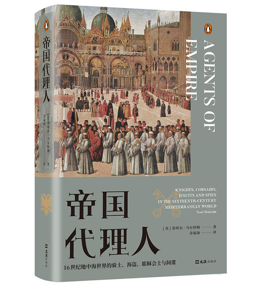帝国代理人：16世纪地中海世界的骑士、海盗、耶稣会士与间谍 商品图0